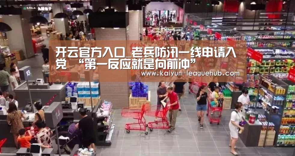 开云官方入口_老兵防汛一线申请入党 “第一反应就是向前冲”(图1) 开云官方入口