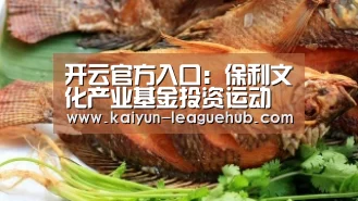 开云官方入口:保利文化产业基金投资运动宝贝:推出0-4岁托育品牌MOMYHOME(图2) 开云官方入口