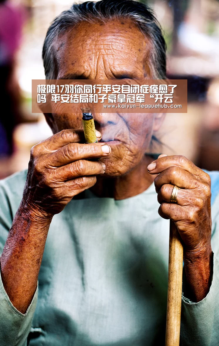 极限17羽你同行平安自闭症痊愈了吗 平安结局和子豪拿冠军“开云电子游艺”(图1) 开云电竞竞猜平台