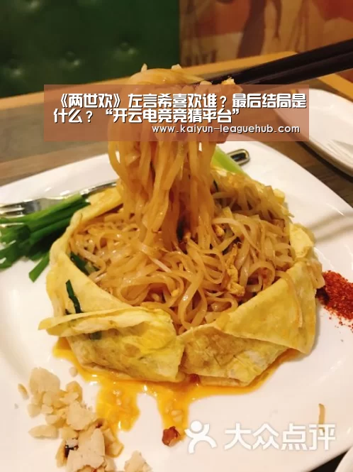 《两世欢》左言希喜欢谁?最后结局是什么?“开云电竞竞猜平台”(图1) 开云体育直播