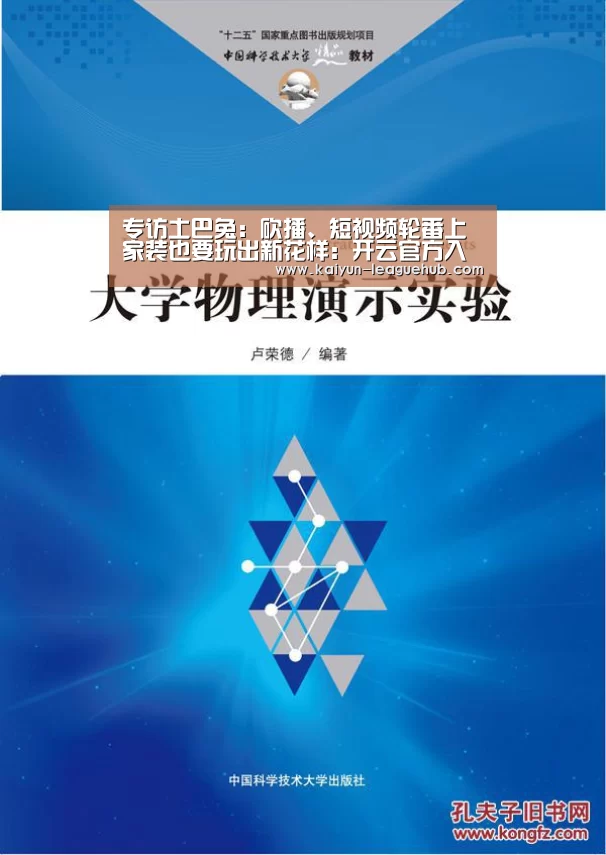专访土巴兔:砍播、短视频轮番上 家装也要玩出新花样:开云官方入口(图1) 开云电竞竞猜平台