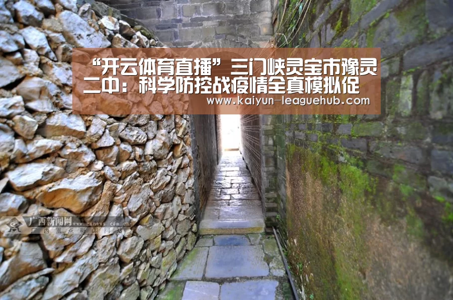 “开云体育直播”三门峡灵宝市豫灵二中:科学防控战疫情全真模拟促落实(图1) 开云体育直播