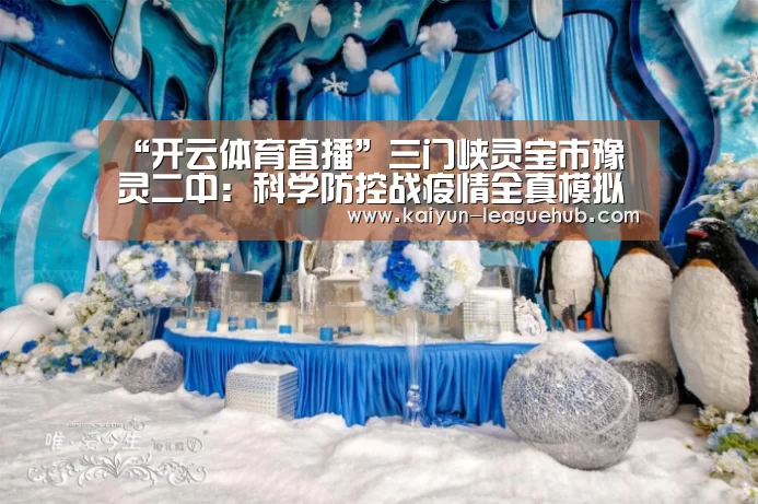 “开云体育直播”三门峡灵宝市豫灵二中:科学防控战疫情全真模拟促落实(图3) 开云电竞竞猜平台