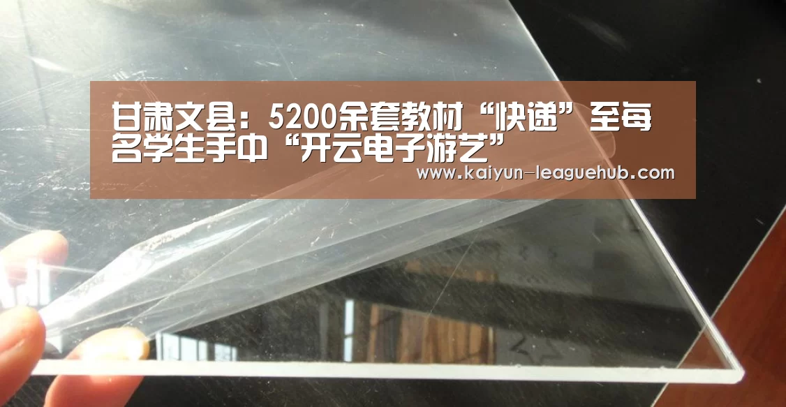 甘肃文县:5200余套教材“快递”至每名