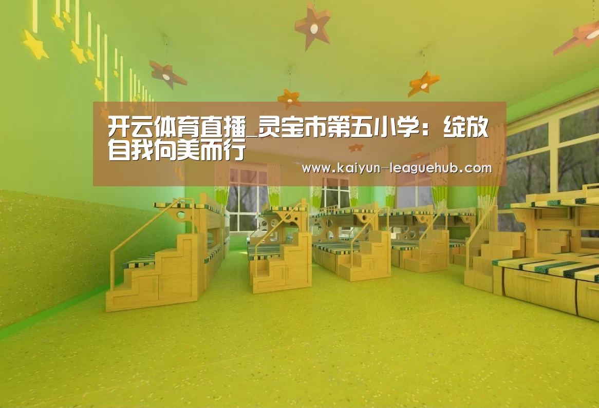 开云体育直播_灵宝市第五小学:绽放自我向