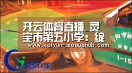 开云体育直播_灵宝市第五小学:绽放自我向美而行(图2) 开云体育直播