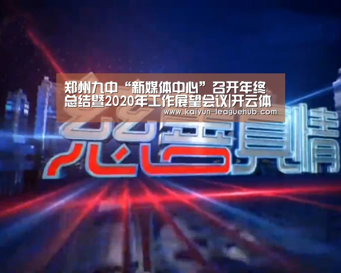 郑州九中“新媒体中心”召开年终总结暨20