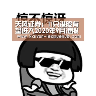 天风证券:11只港股有望进入2020年9月港股通纳入名单“开云电子游艺”(图3) 开云电子游艺