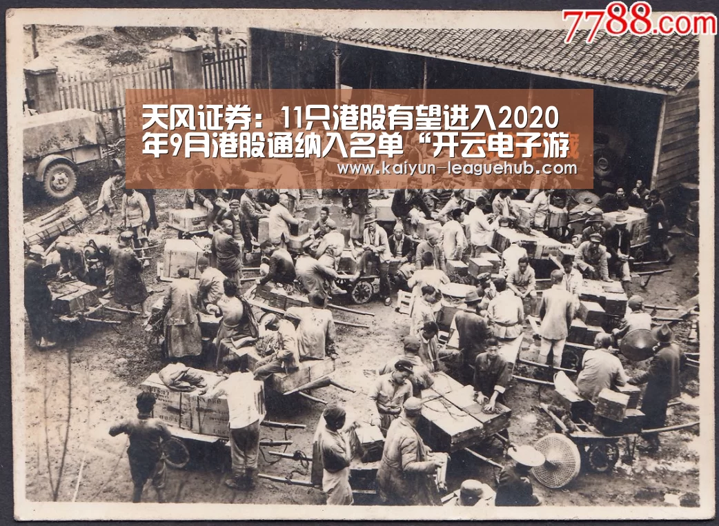 天风证券:11只港股有望进入2020年9月港股通纳入名单“开云电子游艺”(图2) 开云电竞竞猜平台