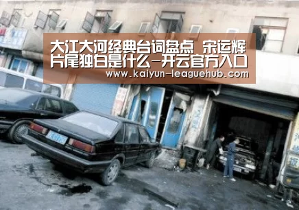 大江大河经典台词盘点 宋运辉片尾独白是什