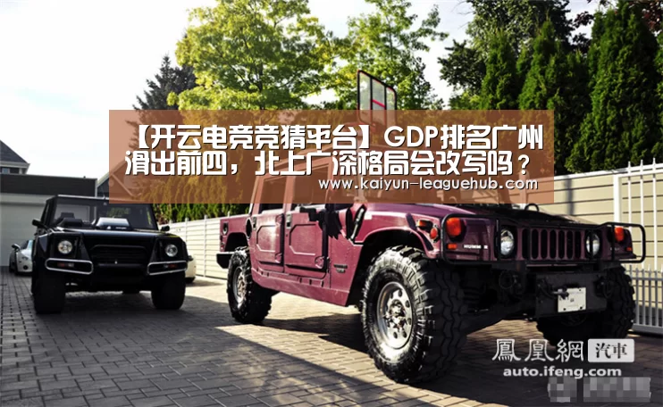 【开云电竞竞猜平台】GDP排名广州滑出前四,北上广深格局会改写吗?(图3) 开云电竞竞猜平台