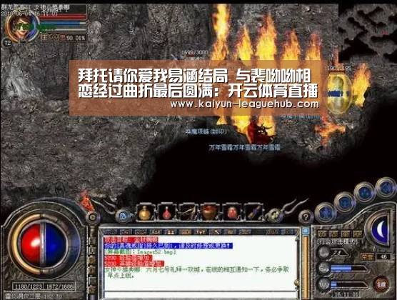 拜托请你爱我易涵结局 与裴呦呦相恋经过曲折最后圆满:开云体育直播(图3) 开云电竞竞猜平台
